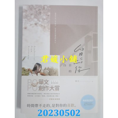 空运版  畅销书  留给你昨日的告白  作者：真月(全新)!