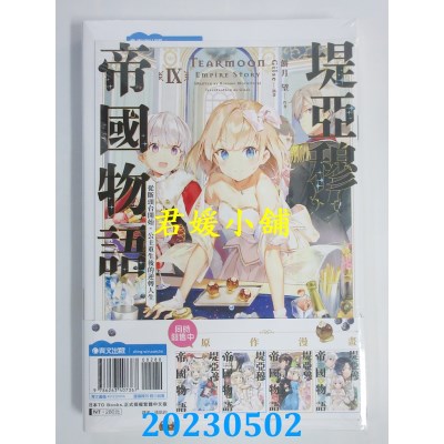 空运版  青文小说  堤亚穆帝国物语（09）~从断头台开始，公主重生后的逆转人生~（限定版）(全新)