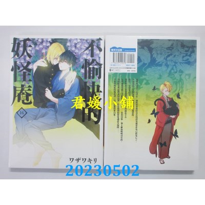 空运版  青文  不愉快的妖怪庵（16）  作者：ワザワキリ(全新)