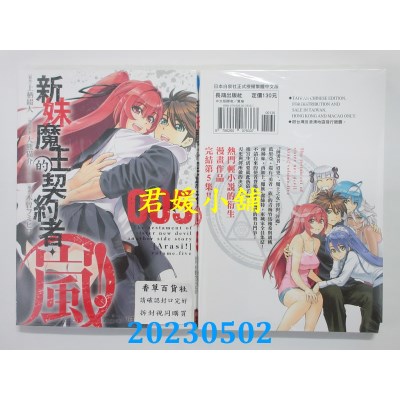 空运版  长鸿  新妹魔王的契约者・岚！ 5完  作者：木曽フミヒロ(全新)