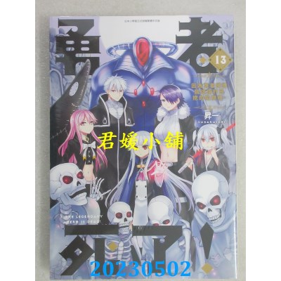 空运版  青文  勇者死了！ 因为勇者掉进我这个村民挖的陷阱里。(13)(全新)