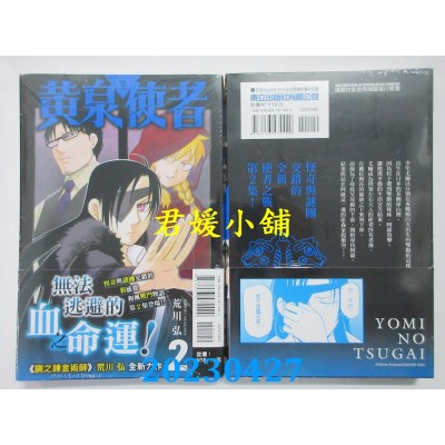 空运版  东立  黄泉使者 2  作者：荒川弘(全新)