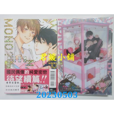 空运版  东立  续！ 我们成了真人CP？ 1 （首刷限定版）  作者：腰オラつばめ(全新)