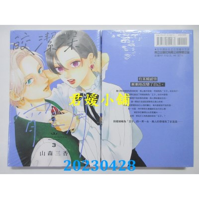 空运版  东立  皎洁深宵之月 3  作者：山森三香(全新)