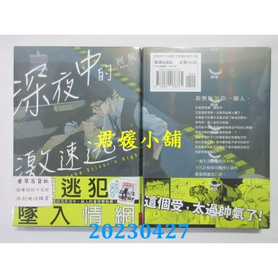空运版  长鸿  深夜中的激速逃亡  作者：河尻(全新)
