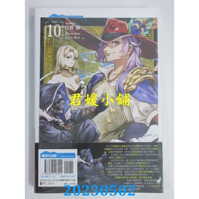 空运版  青文小说  非自愿的不死冒险者（10）限定版  作者：丘野优(全新)