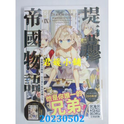 空运版  青文小说  堤亚穆帝国物语（09）~从断头台开始，公主重生后的逆转人生~（限定版）(全新)