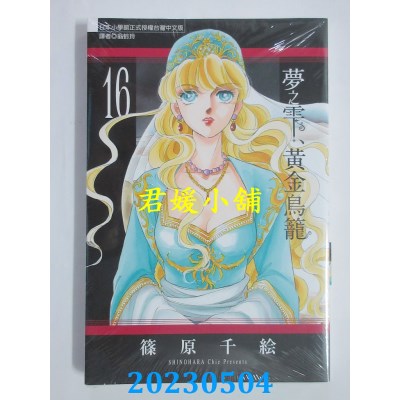 空运版  东立  梦之雫、黄金鸟笼 16  作者：篠原千絵(全新)