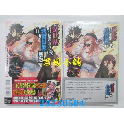 空运版  东立小说  在异世界获得超强能力的我，在现实世界照样无敌 11 ~等级提升改变人生命运~(首刷附录版)(全新)