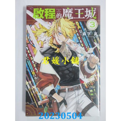 空运版  东立  启程的魔王城 3  作者：森下真(全新)