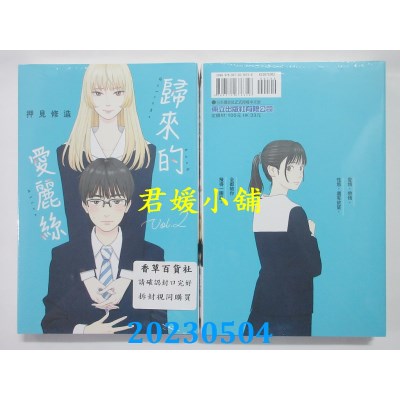 空运版  东立  归来的爱丽丝 2  作者：押见修造(全新)