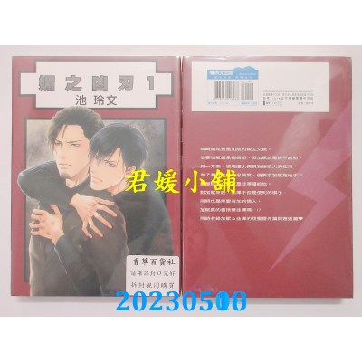 空运版  青文  媚之凶刃(01)  作者： 池玲文(全新) 