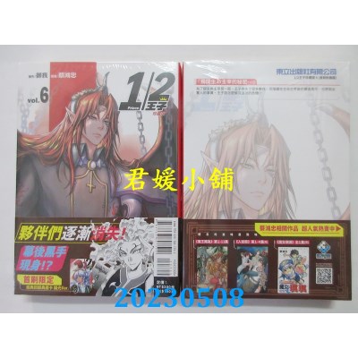 空运版  东立  1/2王子珍藏版 6（首刷附录版）  作者：御我(全新)