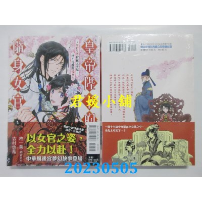 空运版  东立  皇帝陛下的随身女官 ~女官生活实在太幸福，舍不得离开后宫~ 1(全新)