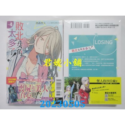 空运版  东立小说  败北女角太多了！ 4（首刷附錄版）   作者：雨森焚火(全新)