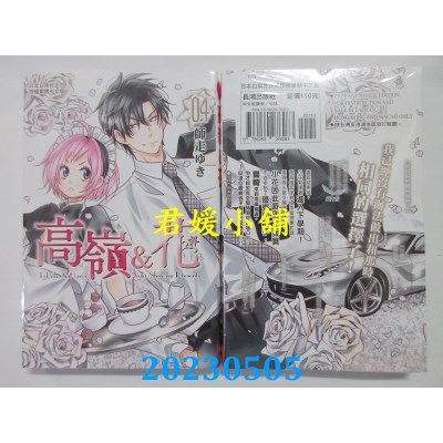 空运版  长鸿  高岭&花 4  作者：师走ゆき(全新)