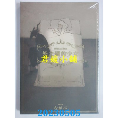 空运版  东立  外之国的少女 8  作者：ながべ(全新)