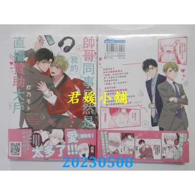 空运版  青文  帅哥同事居然是我的直播赞助大户（全）  作者：灯乃モト(全新)