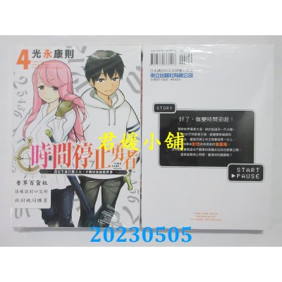 空运版  东立  时间停止勇者 4   作者：光永康则(全新)