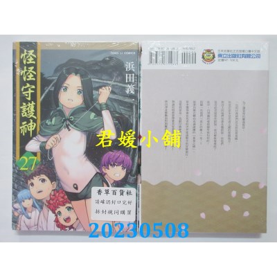 空运版  东立  怪怪守护神 27  作者：浜田义一(全新)