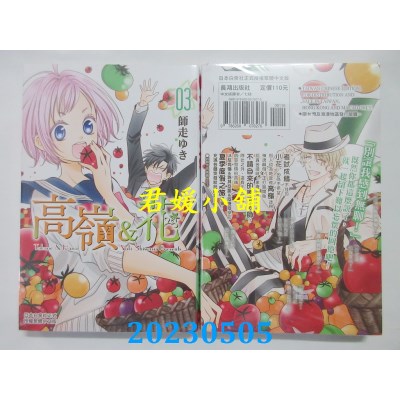 空运版  长鸿  高岭&花 3  作者：师走ゆき(全新)