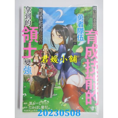 空运版  青文  被已经不需要育成技能的勇者队伍辞退，便试着把代替遣散费拿到的领土变强（02）(全新)