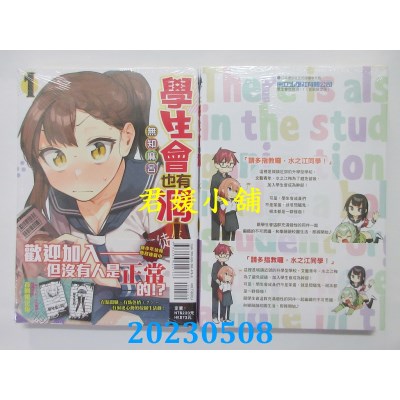 空运版  东立  学生会也有洞！ 1 （首刷限定版）  作者：无知麻吕(全新)