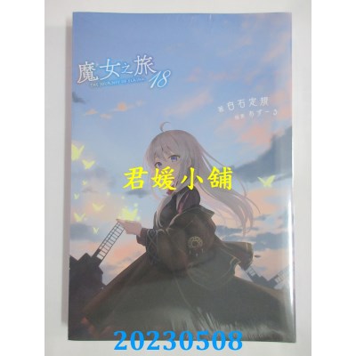 空运版  青文小说  魔女之旅（18）  作者：白石定规(全新)