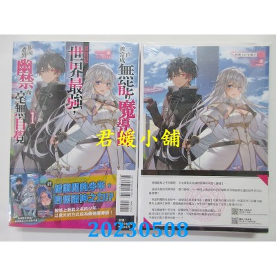 空运版  东立小说  一直被当成无能的魔导师其实是世界最强，却因遭到幽禁而毫无自觉 1（首刷限定版）(全新)