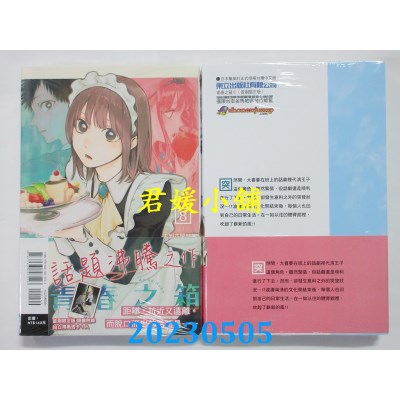 空运版  东立  青春之箱 8 （首刷限定版）  作者：三浦糀(全新)