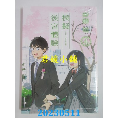 空运版  青文  模拟后宫体验(04)  作者:齐藤祐(全新)