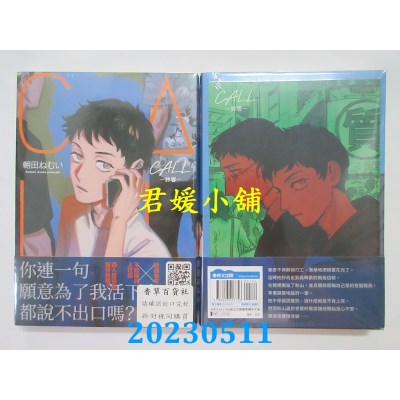空运版  青文  CALL-铃响-(全)限定版  作者:朝田ねむい(全新)