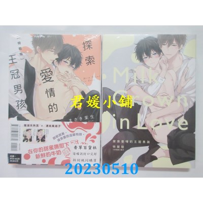 空运版  东立  探索爱情的王冠男孩(全)特装版  作者:まさき茉生(全新)