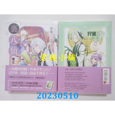 空运版  畅销书  里八仙 卷三  作者:苍葵(全新)!