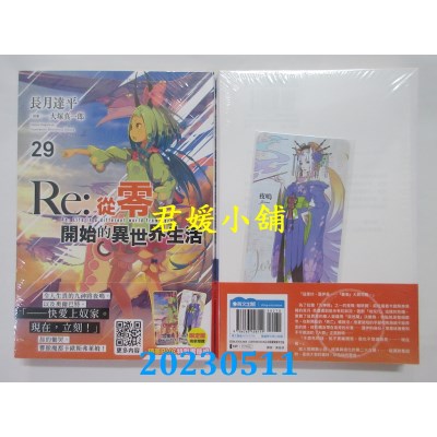 空运版  青文小说  Re:从零开始的异世界生活(29)限定版  作者:长月达平(全新)