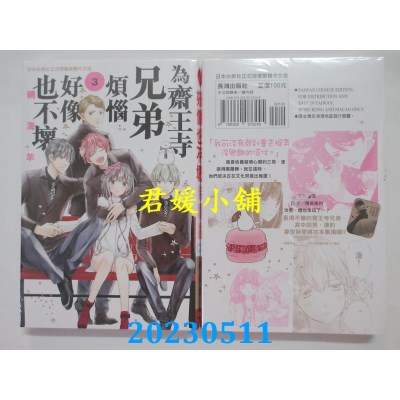 空运版  长鸿  为斋王寺兄弟烦恼好像也不坏(03)  作者:晴海羊(全新)