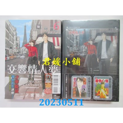 空运版  东立  交响情人梦 爱藏版(06)首刷限定版  作者:二ノ宫知子(全新)