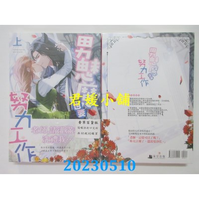 空运版  畅销书  男魅魔也要努力工作(上)  作者:安安子(全新)!