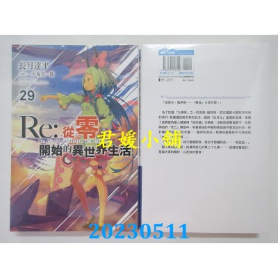 空运版  青文小说  Re:从零开始的异世界生活(29)  作者:长月达平,大冢真一郎(全新)
