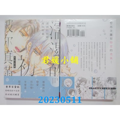 空运版  长鸿  濡湿的初恋被你填满(全)  作者:天咲吉実(全新)