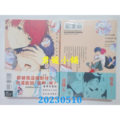 空运版  东立  说谎情人的玩物(全)  作者:绀野なをこ(全新)