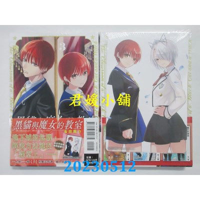 空运版  东立  黑猫与魔女的教室 3 (首刷限定版)  作者:金田阳介(全新)