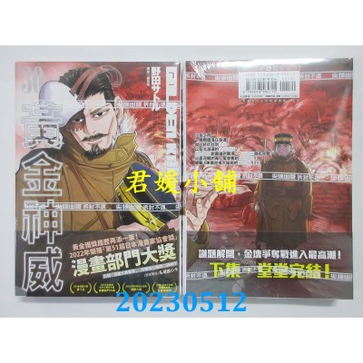 空运版  尖端  黄金神威(30)  作者:野田サトル(全新)