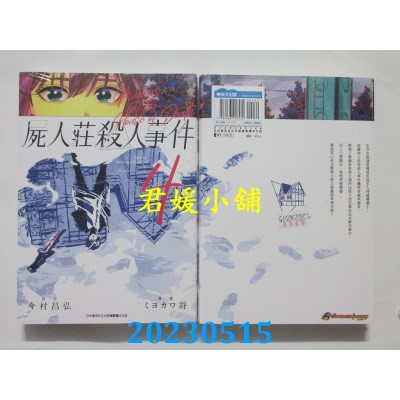 空运版  青文  尸人庄杀人事件(04)END  作者： 今村昌弘, ミヨカワ将(全新)