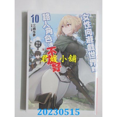 空运版  青文小说  女性向游戏世界对路人角色很不友好(10)  作者： 三岛与梦(全新)