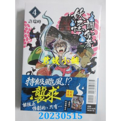 空运版  东立  妖怪调合者 4完 (首刷附录版)  作者： 许瑞峰(全新) 