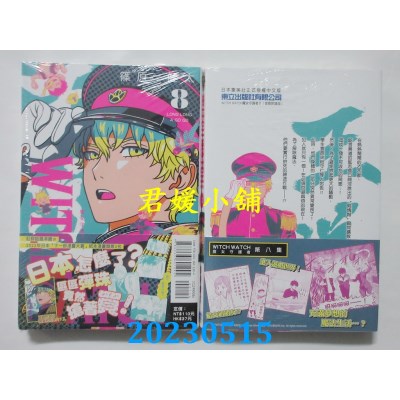 空运版  东立  WITCH WATCH魔女守护者 8 (首刷附录版)  作者： 篠原健太(全新) 