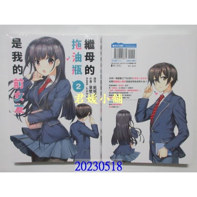 空运版  青文   继母的拖油瓶是我的前女友(02)  作者： 纸城境介 , 草壁レイ(全新) 