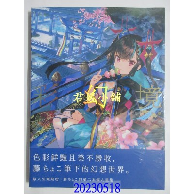 空运版  更生文化  藤ちょこ画集：彩幻境(中文版)  作者： 藤ちょこ(全新)^