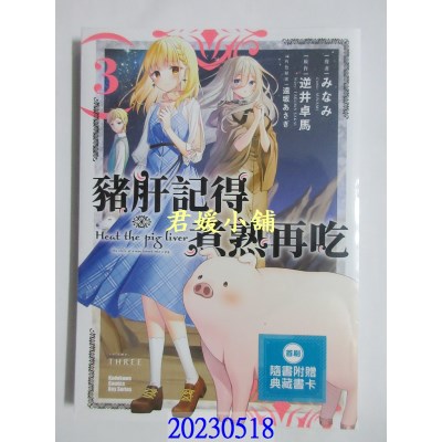 空运版  角川   猪肝记得煮熟再吃 (3)  作者： みなみ, 逆井卓马 , 远坂あさぎ (全新)